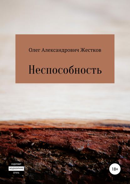 Неспособность — Олег Александрович Жестков