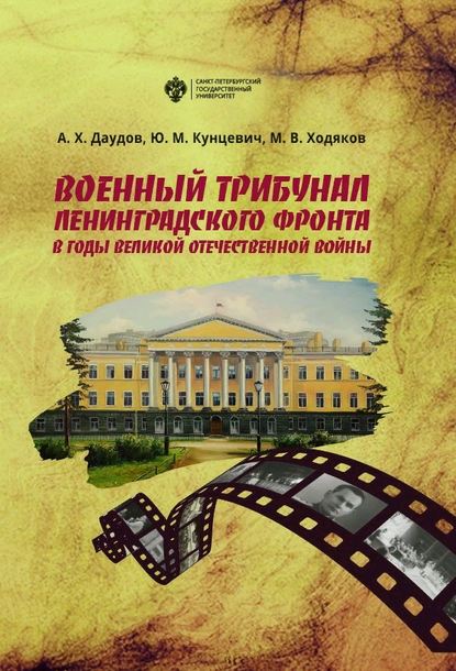 Военный трибунал Ленинградского фронта в годы Великой Отечественной войны - Михаил Викторович Ходяков