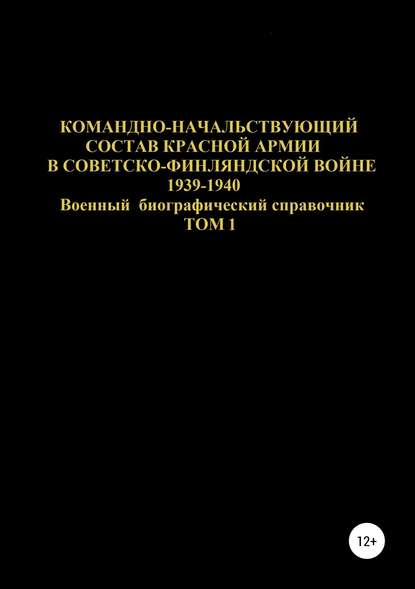 Командно-начальствующий состав Красной Армии в Советско-Финляндской войне 1939-1940. Том 1 - Денис Юрьевич Соловьев