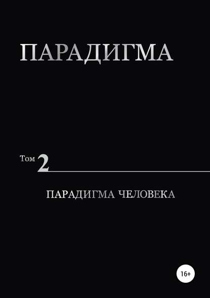 Парадигма. Т. 2: Парадигма Человека - Виталий Александрович Сердюк