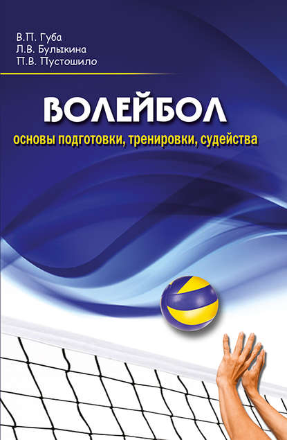 Волейбол. Основы подготовки, тренировки, судейства - В. П. Губа