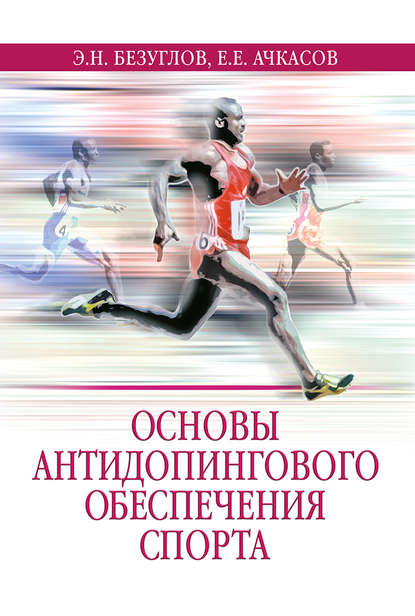 Основы антидопингового обеспечения спорта - Коллектив авторов