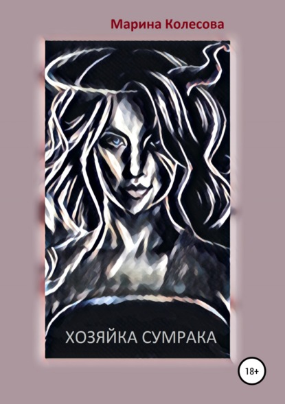 Хозяйка Сумрака - Марина Колесова