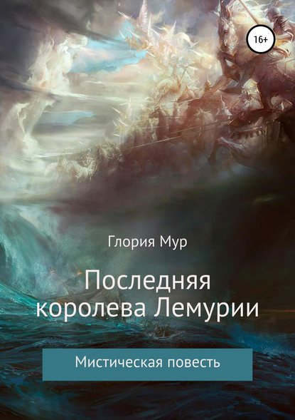 Последняя королева Лемурии - Глория Мур