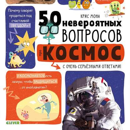 50 вопросов про космос - Крис Мона