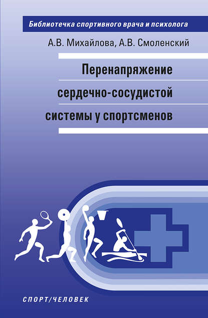 Перенапряжение сердечно-сосудистой системы у спортсменов - А. В. Михайлова