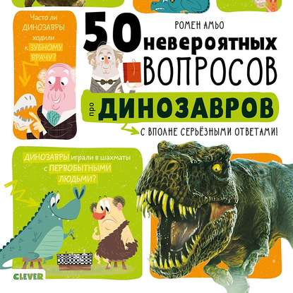 50 вопросов про динозавров — Ромен Амьо