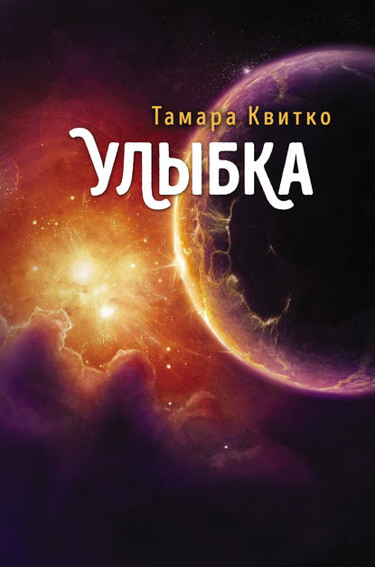 Улыбка — Тамара Квитко