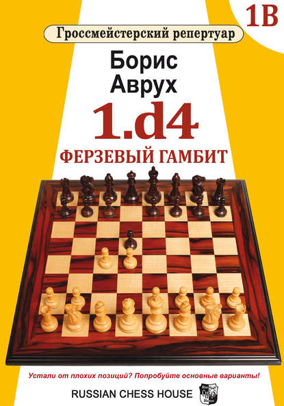 1.d4. Ферзевый гамбит. Том 1В - Борис Аврух