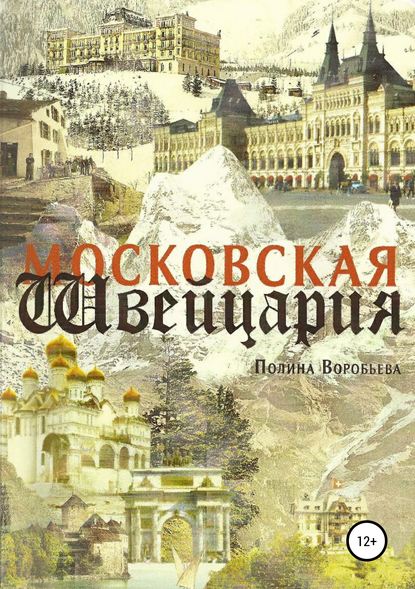 Московская Швейцария — Полина Сергеевна Воробьева