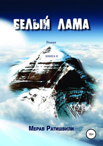 Белый лама. Книга II — Мераб Георгиевич Ратишвили