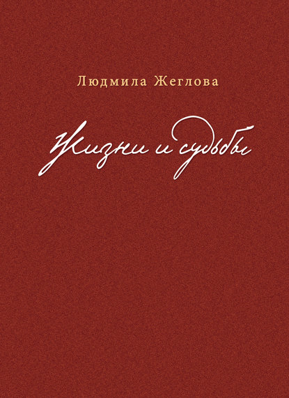 Жизни и судьбы - Людмила Жеглова