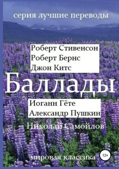 Баллады. Роберт Стивенсон, Роберт Бернс, Джон Китс, Иоган Гёте, Александр Пушкин, Николай Самойлов — Александр Пушкин