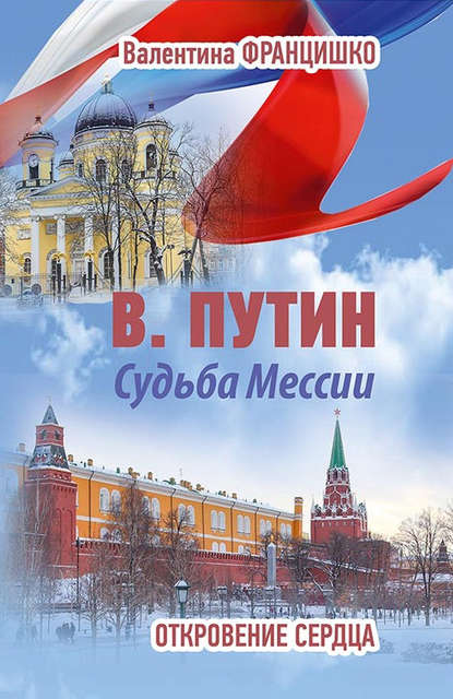 В. Путин. Судьба Мессии. Откровение сердца — Валентина Францишко