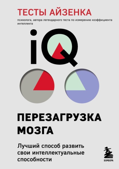 Тесты Айзенка. IQ. Перезагрузка мозга. Лучший способ развить свои интеллектуальные способности - Ганс Айзенк