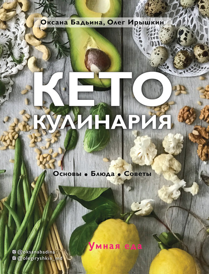 Кето-кулинария. Основы, блюда, советы — Оксана Бадьина