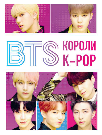 BTS. Короли K-POP — Хелен Браун