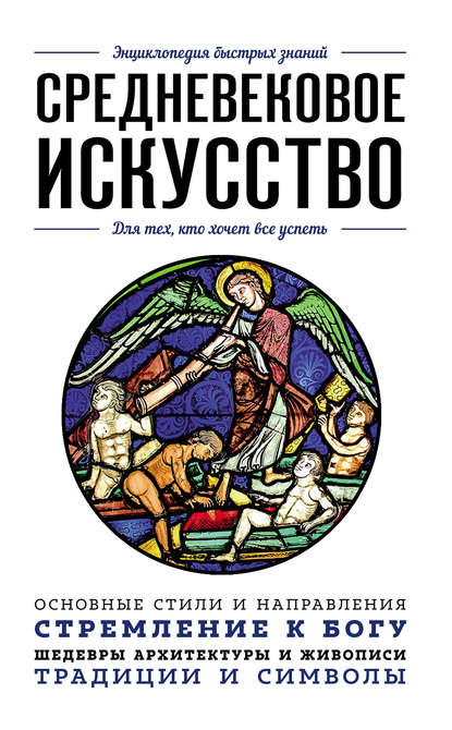 Средневековое искусство. Для тех, кто хочет все успеть - Валерия Черепенчук