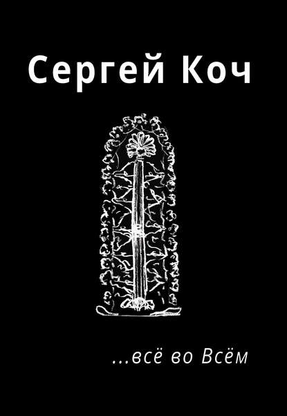 … всё во Всём — Сергей Коч