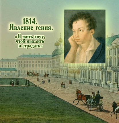 1814. Явление гения. «Я жить хочу, чтоб мыслить и страдать» — Группа авторов