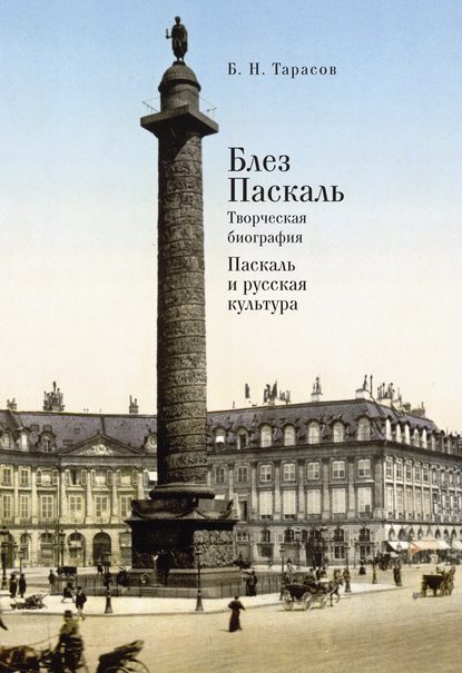 Блез Паскаль. Творческая биография. Паскаль и русская культура — Б. Н. Тарасов