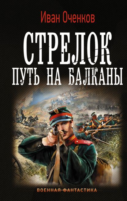 Стрелок. Путь на Балканы — Иван Оченков