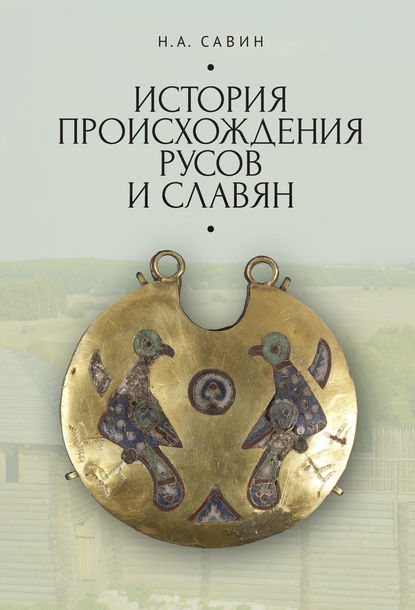 История происхождения русов и славян - Н. А. Савин