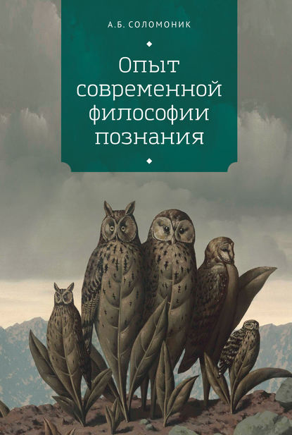 Опыт современной философии познания - А. Б. Соломоник