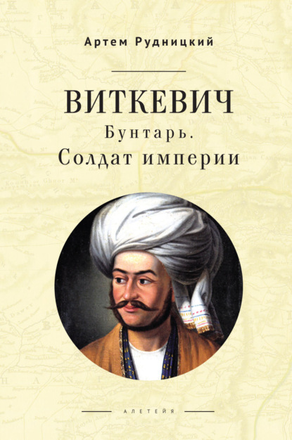 Виткевич. Бунтарь. Солдат империи — Артем Рудницкий