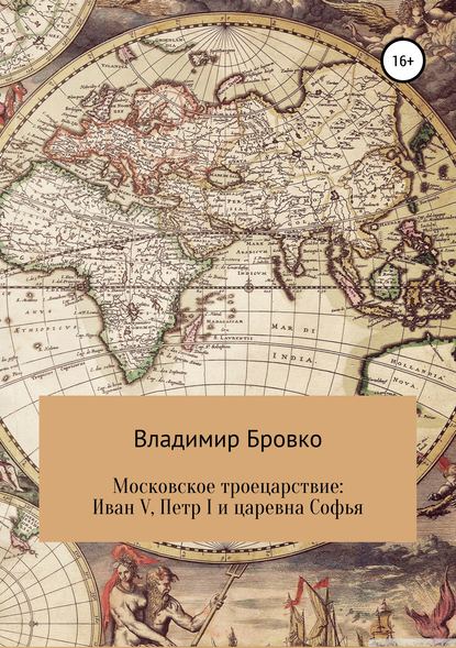 Московское троецарствие: Иван V, Петр I и царевна Софья — Владимир Петрович Бровко