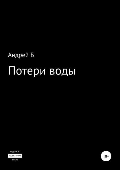 Потери воды — Андрей Б