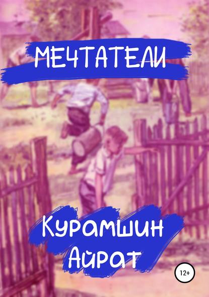 Мечтатели - Айрат Ренатович Курамшин