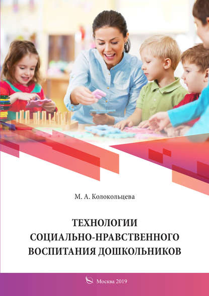 Технологии социально-нравственного воспитания дошкольников - М. А. Колокольцева