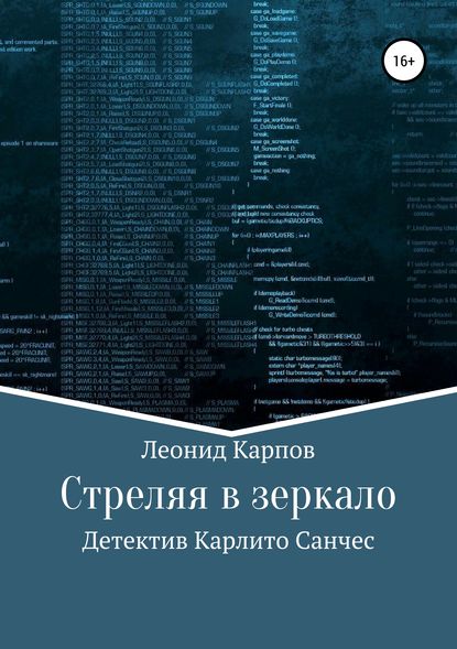 Стреляя в зеркало - Леонид Карпов