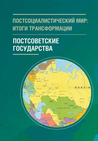 Постсоциалистический мир: итоги трансформации. Том 2. Постсоветсткие государства - Коллектив авторов