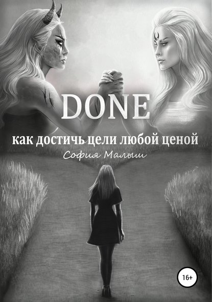 Done. Как достичь цели любой ценой - София Сергеевна Малыш