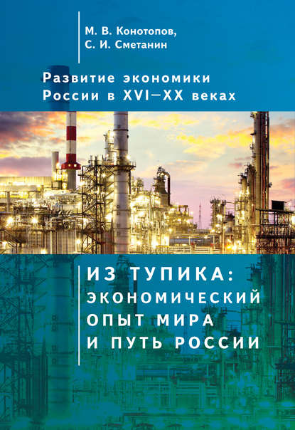 Развитие экономики России в ХVI–ХХ веках. Том 1. Из тупика: экономический опыт мира и путь России — Станислав Иннокентьевич Сметанин