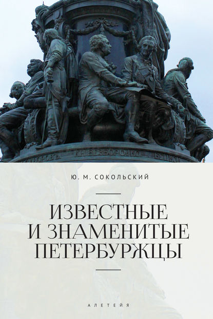 Известные и знаменитые петербуржцы. Справочное издание — Юрий Миронович Сокольский