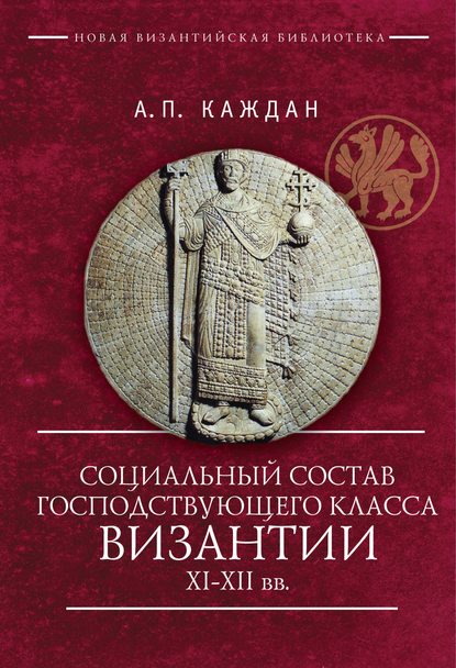 Социальный состав господствующего класса Византии XI–XII веков - А. П. Каждан