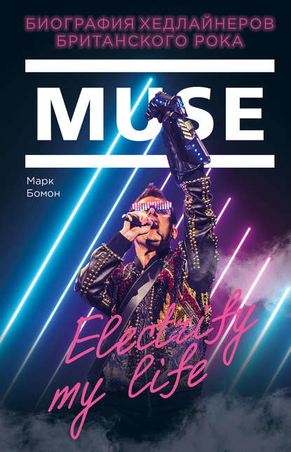 Muse. Electrify my life. Биография хедлайнеров британского рока — Марк Бомон