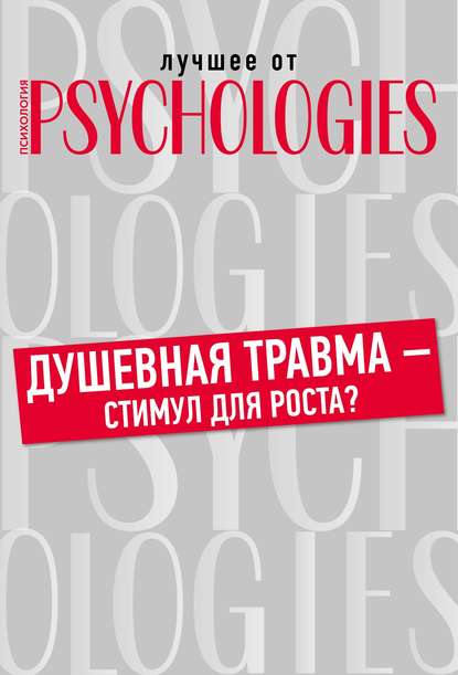 Душевная травма – стимул для роста? — Коллектив авторов