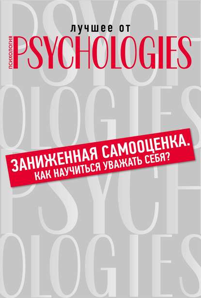 Заниженная самооценка. Как научиться уважать себя? — Коллектив авторов