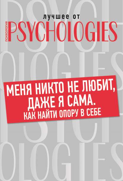 Меня никто не любит, даже я сама. Как найти опору в себе? - Коллектив авторов