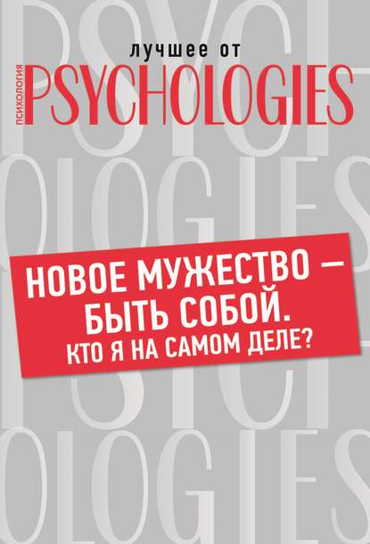 Новое мужество – быть собой. Кто Я на самом деле? — Коллектив авторов