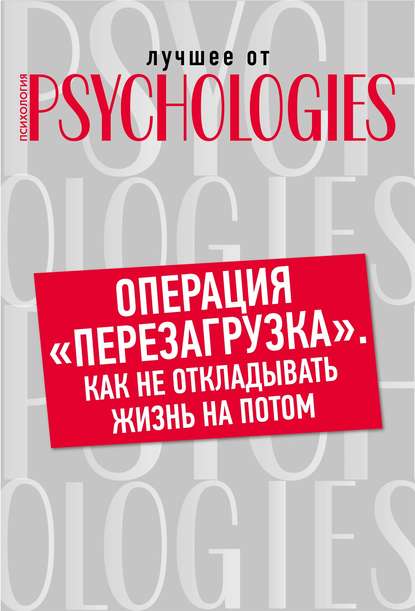 Операция «перезагрузка». Как не откладывать жизнь на потом? - Коллектив авторов