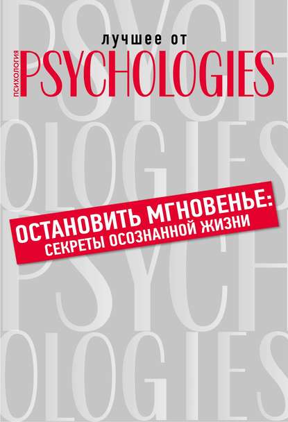 Остановить мгновенье. Секреты осознанной жизни — Коллектив авторов