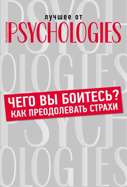 Чего вы боитесь? Как преодолевать страхи? — Коллектив авторов