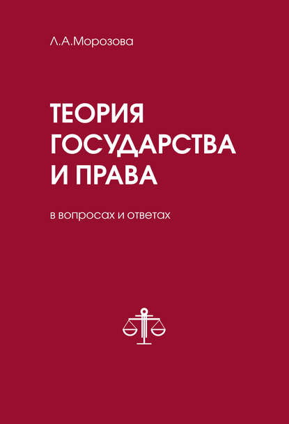 Теория государства и права в вопросах и ответах - Л. А. Морозова