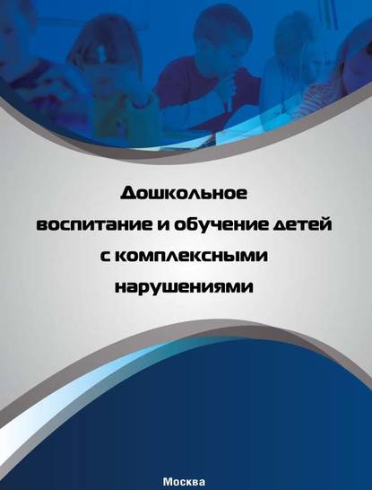 Дошкольное воспитание и обучение детей с комплексными нарушениями - Коллектив авторов