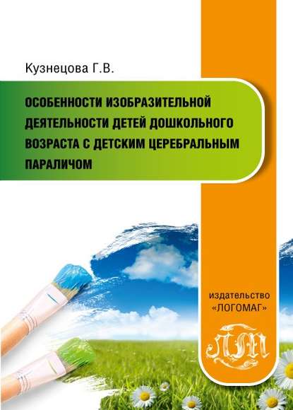 Особенности изобразительной деятельности детей дошкольного возраста с детским церебральным параличом - Г. В. Кузнецова